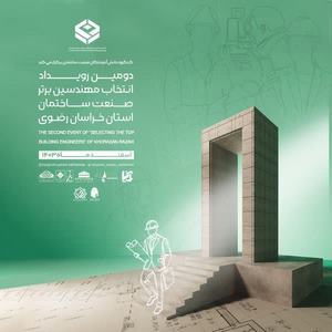 رویداد دوم مهندس برتر سال 1403
